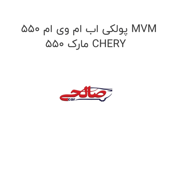 پولکی اب ام وی ام 550 MVM 550 مارک CHERY