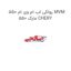 پولکی اب ام وی ام 550 MVM 550 مارک CHERY
