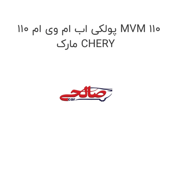 پولکی اب ام وی ام 110 MVM 110 مارک CHERY