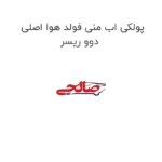 پولکی اب منی فولد هوا اصلی دوو ریسر