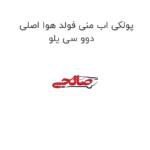 پولکی اب منی فولد هوا اصلی دوو سی یلو