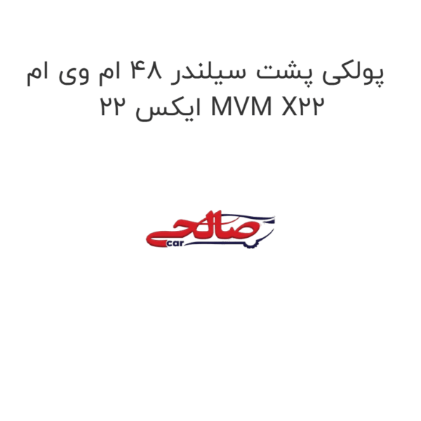 پولکی پشت سیلندر 48 ام وی ام ایکس 22 MVM X22