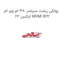 پولکی پشت سیلندر 48 ام وی ام ایکس 22 MVM X22