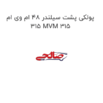 پولکی پشت سیلندر 48 ام وی ام 315 MVM 315