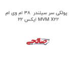 پولکی سر سیلندر  38 ام وی ام ایکس 22 MVM X22