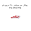 پولکی سر سیلندر  38 ام وی ام 315 MVM 315