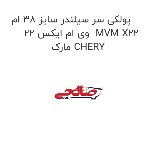 پولکی سر سیلندر سایز 38 ام وی ام ایکس 22  MVM X22 مارک CHERY