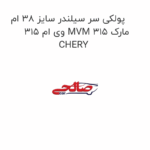 پولکی سر سیلندر سایز 38 ام وی ام 315 MVM 315 مارک CHERY