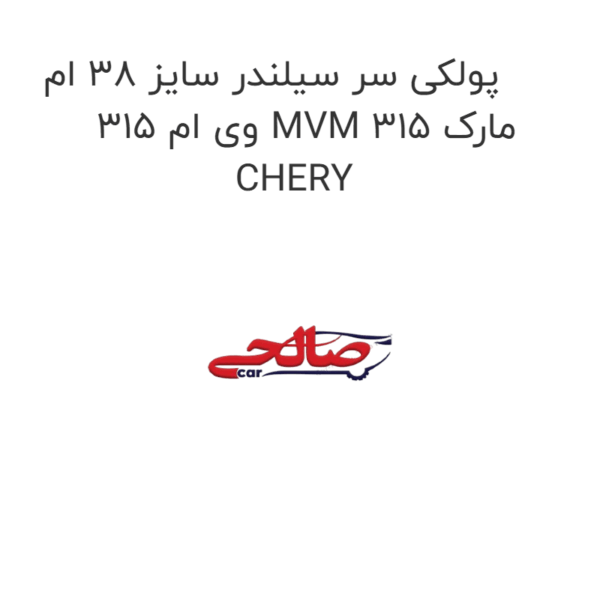 پولکی سر سیلندر سایز 38 ام وی ام 315 MVM 315 مارک CHERY