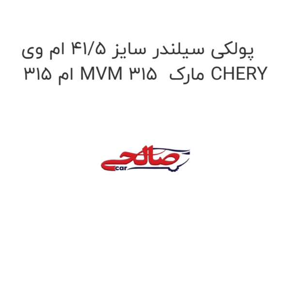 پولکی سیلندر سایز 41/5 ام وی ام 315 MVM 315  مارک CHERY