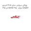 پولکی سیلندر سایز 41/5 ام وی ام 315 MVM 315  مارک CHERY