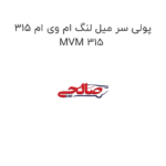پولی سر میل لنگ ام وی ام 315 MVM 315