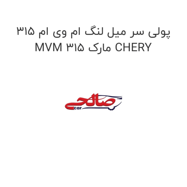 پولی سر میل لنگ ام وی ام 315 MVM 315 مارک CHERY