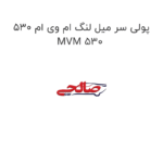 پولی سر میل لنگ ام وی ام 530 MVM 530