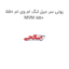 پولی سر میل لنگ ام وی ام 550 MVM 550
