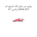 پولی سر میل لنگ ام وی ام ایکس 33 MVM X33