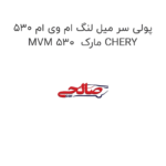 پولی سر میل لنگ ام وی ام 530 MVM 530  مارک CHERY