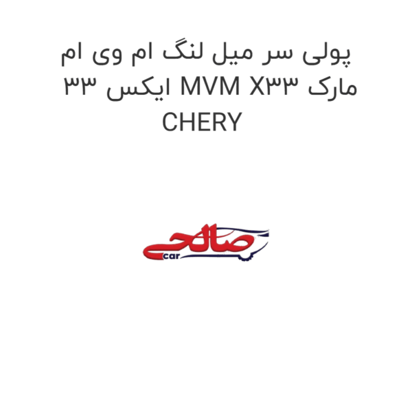 پولی سر میل لنگ ام وی ام ایکس 33 MVM X33 مارک CHERY