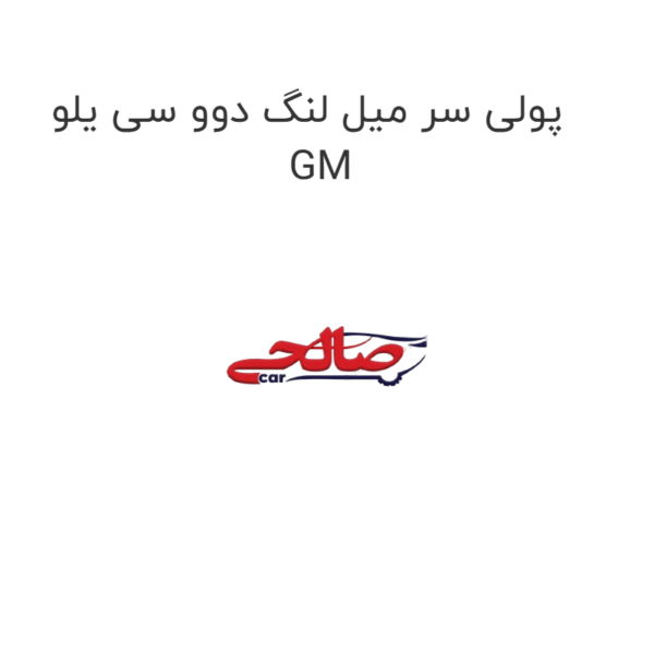 پولی سر میل لنگ دوو سی یلو GM