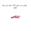 پولی سر میل لنگ دوو سی یلو GM