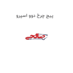 پیج چرخ دوو اسپرو