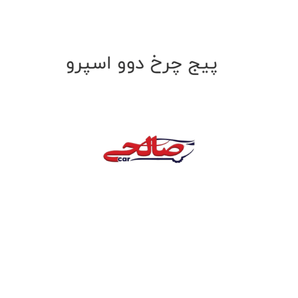پیج چرخ دوو اسپرو
