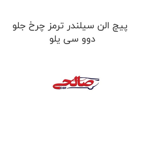 پیچ الن سیلندر ترمز چرخ جلو دوو سی یلو