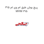 پیچ بوش طبق ام وی ام 315 MVM 315