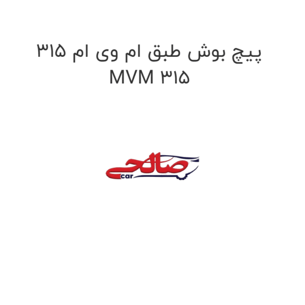 پیچ بوش طبق ام وی ام 315 MVM 315