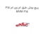پیچ بوش طبق ام وی ام 315 MVM 315