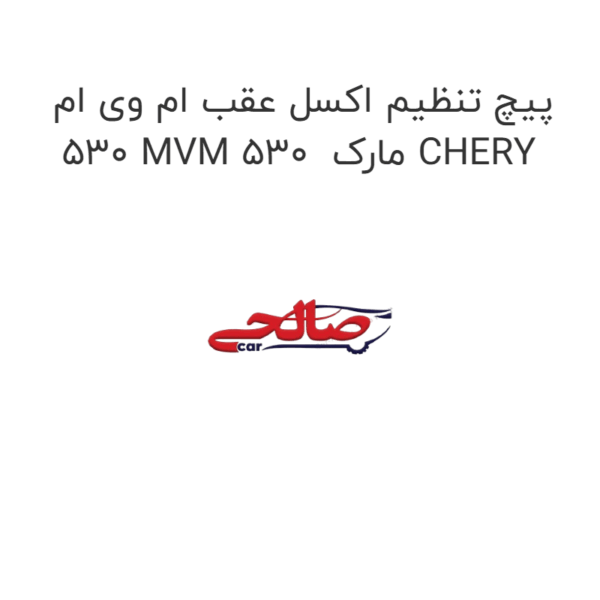 پیچ تنظیم اکسل عقب ام وی ام 530 MVM 530  مارک CHERY