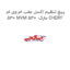 پیچ تنظیم اکسل عقب ام وی ام 530 MVM 530  مارک CHERY