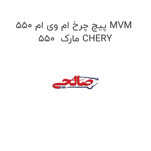 پیچ چرخ ام وی ام 550 MVM 550  مارک CHERY