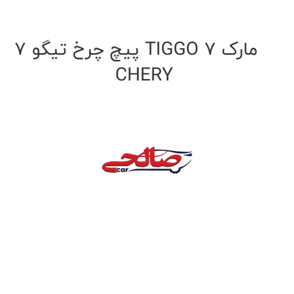 پیچ چرخ تیگو 7 TIGGO 7 مارک CHERY