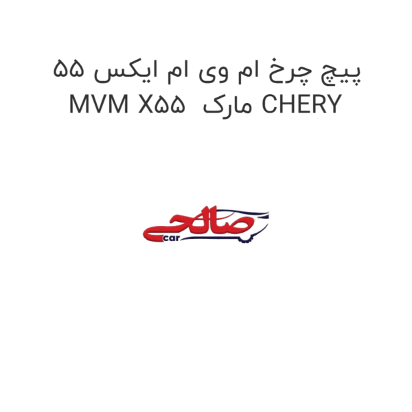 پیچ چرخ ام وی ام ایکس 55 MVM X55  مارک CHERY