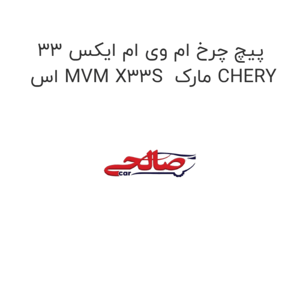 پیچ چرخ ام وی ام ایکس 33 اس MVM X33S  مارک CHERY