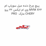 پیچ چرخ دنده میل سوپاپ ام وی ام ایکس 22 پرو MVM X22 PRO  مارک CHERY