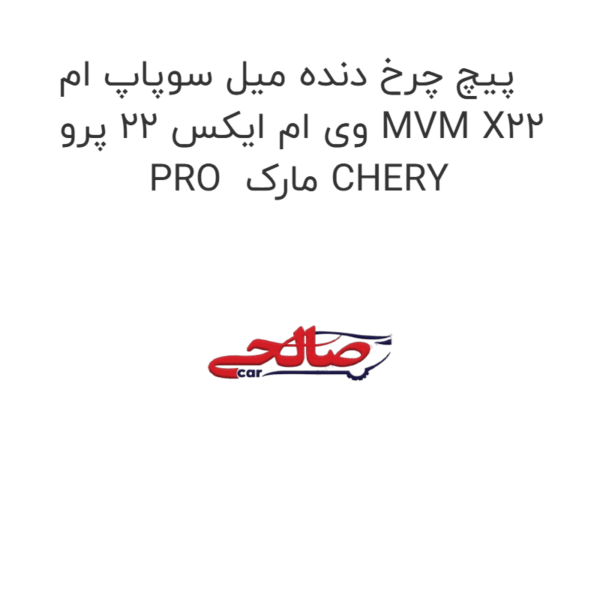 پیچ چرخ دنده میل سوپاپ ام وی ام ایکس 22 پرو MVM X22 PRO  مارک CHERY