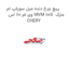 پیچ چرخ دنده میل سوپاپ ام وی ام 110 اس MVM 110S  مارک CHERY