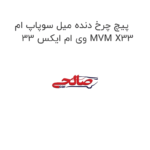 پیچ چرخ دنده میل سوپاپ ام وی ام ایکس 33 MVM X33