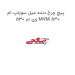 پیچ چرخ دنده میل سوپاپ ام وی ام 530 MVM 530