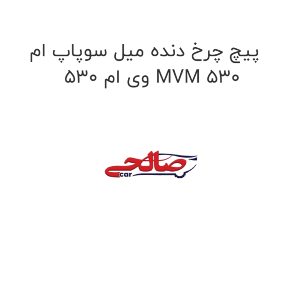 پیچ چرخ دنده میل سوپاپ ام وی ام 530 MVM 530