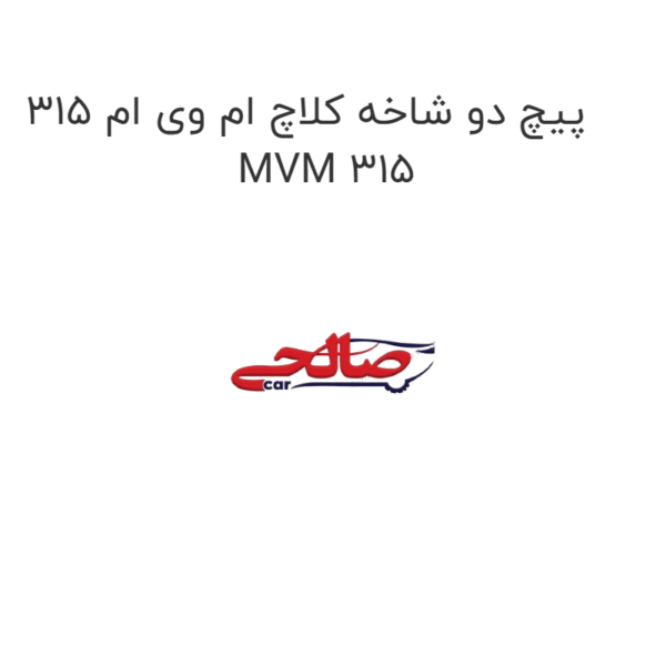 پیچ دو شاخه کلاچ ام وی ام 315 MVM 315