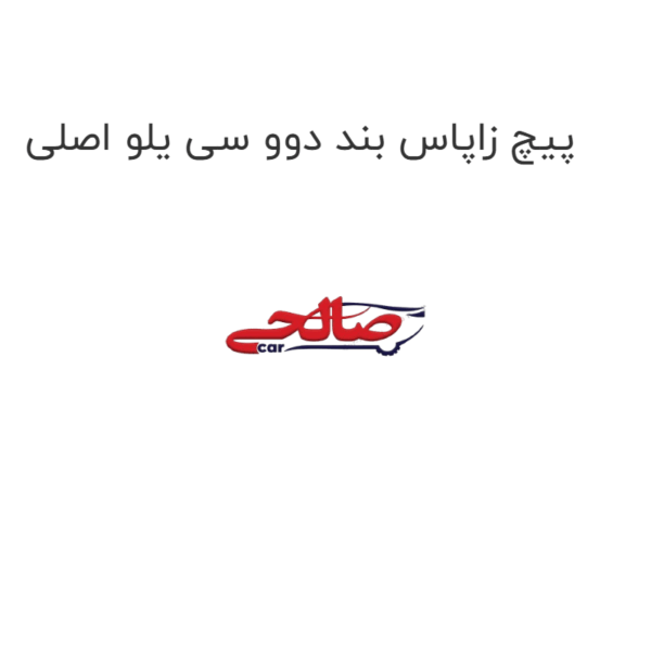 پیچ زاپاس بند دوو سی یلو اصلی