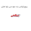 پیچ زاپاس بند دوو سی یلو اصلی