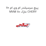 پیچ سرسیلندر ام وی ام 110 MVM 110 مارک CHERY