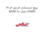 پیچ سرسیلندر ام وی ام 110 MVM 110 مارک CHERY