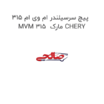 پیچ سرسیلندر ام وی ام 315 MVM 315  مارک CHERY