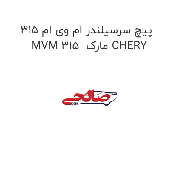 پیچ سرسیلندر ام وی ام 315 MVM 315  مارک CHERY
