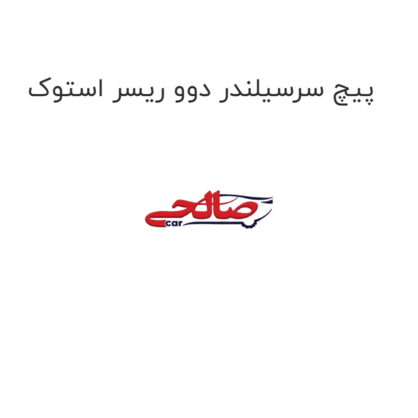 پیچ سرسیلندر دوو ریسر استوک